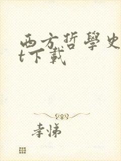 西方哲学史txt下载