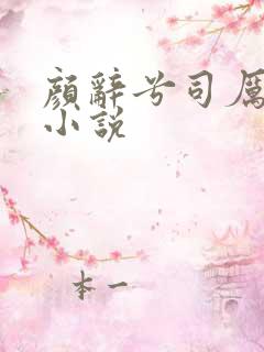 颜辞兮司厉辰的小说