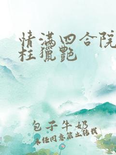 情满四合院之傻柱猎艳