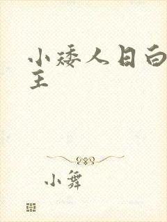 小矮人日白雪公主