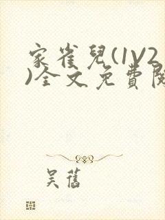 家雀儿(1V2)全文免费阅读