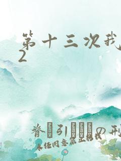 第十三次我爱你2