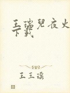 王瑞儿夜火全套下载