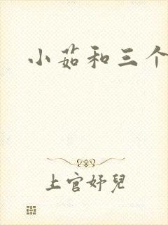 小茹和三个老头