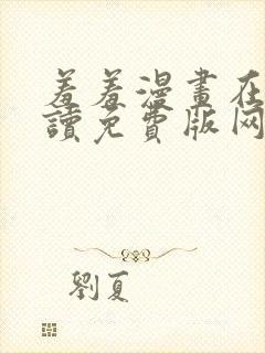 羞羞漫画在线阅读免费版网页漫