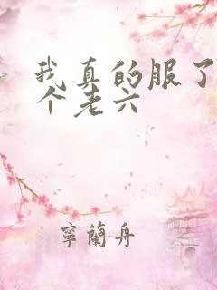 我真的服了你这个老六