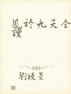 凤于九天全文阅读