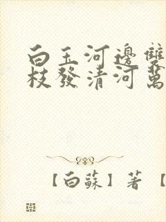 白玉河边双插柳枝发清河万万家