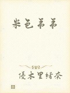米色弟弟