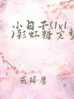 小日子(1v1)彩虹糖完整版