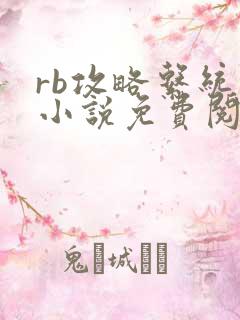 rb攻略系统的小说免费阅读