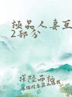 极品人妻互换32部分