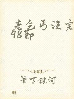 老乞丐没完没了98节