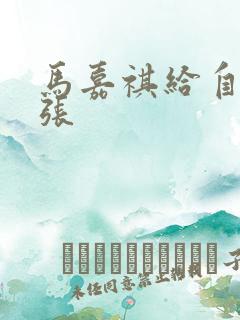 马嘉祺给自己扩张