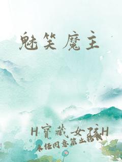 魅笑魔主