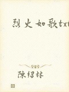 烈火如歌txt