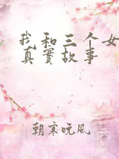 我和三个女孩的真实故事