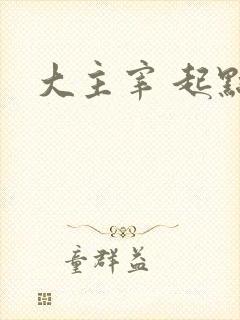 大主宰 起点