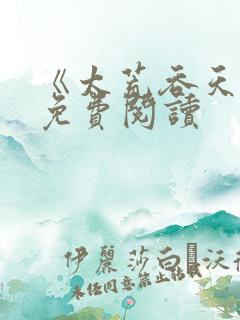 《太荒吞天诀》免费阅读