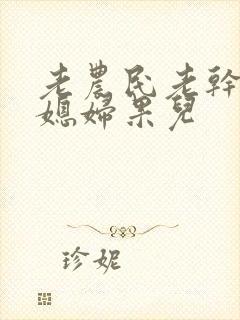 老农民老干棒的媳妇果儿