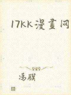 17kk漫画网