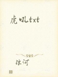 虎吼txt