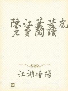 陈江萧若岚全文免费阅读