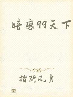 暗恋99天下载