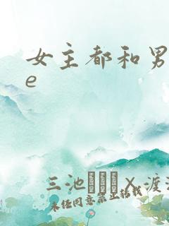 女主都和男主he