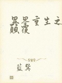 异界重生之无上颠覆