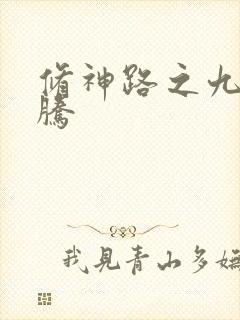 修神路之九天龙腾