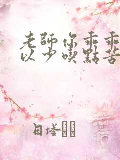 老师你乖乖的可以少吃点苦头