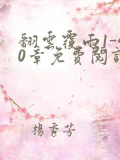 翻云覆雨1-40章免费阅读