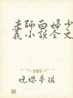 老师白妇少洁高义小说全文