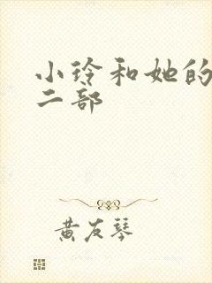 小玲和她的公第二部