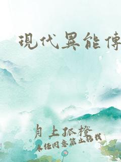 现代异能传奇