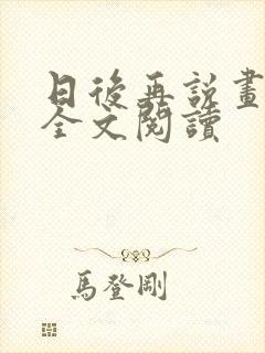 日后再说画尘埃全文阅读