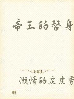 帝王的替身弃妾