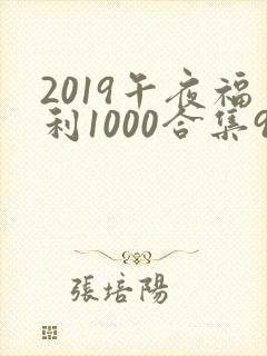 2019午夜福利1000合集92