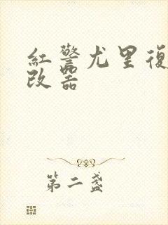 红警尤里复仇修改器