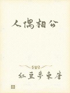 人偶相公