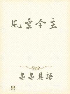 风云令主