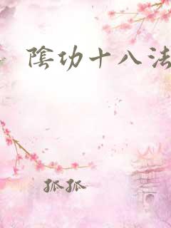 阴功十八法