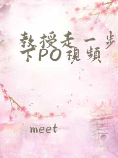 教授走一步撞一下PO视频