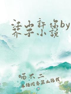 江山许你by白芥子小说