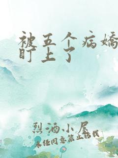 被五个病娇大佬盯上了