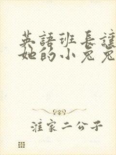 英语班长让我桶她的小兔兔