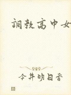 调教高中女生