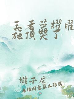 王者荣耀曜把西施顶哭了