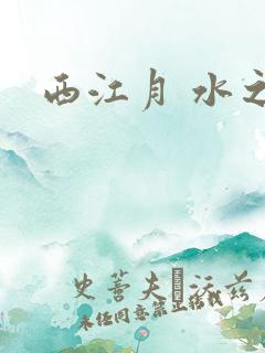 西江月 水之银